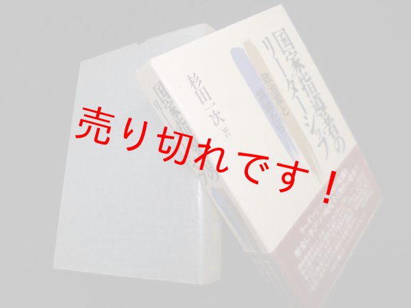 画像1: 国家指導者のリーダーシップ―政治家と将帥たち　杉田一次 (1)