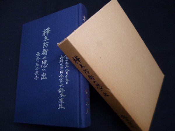 画像1: 樺太防衛の思い出　鈴木康生 (1)