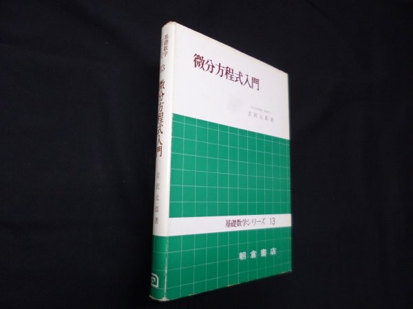 画像1: 微分方程式入門 (基礎数学シリーズ〈13〉)　吉沢太郎 (1)