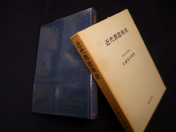 画像1: 近代西欧戦史　佐藤徳太郎 (1)