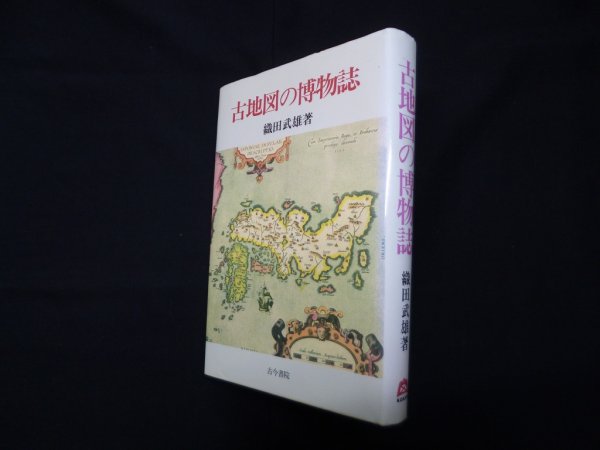 画像1: 古地図の博物誌　織田武雄 (1)