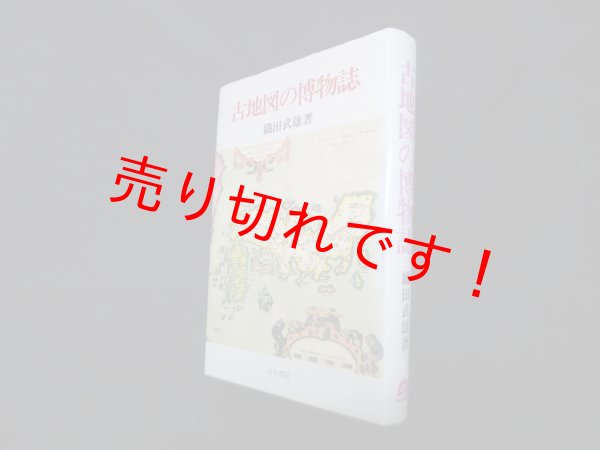 画像1: 古地図の博物誌　織田武雄 (1)
