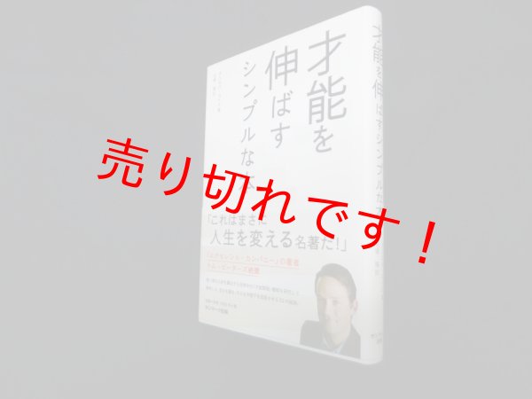 画像1: 才能を伸ばすシンプルな本 (1)