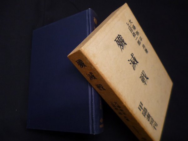 画像1: 殱滅戦　大場弥平, 上田修一郎 (1)