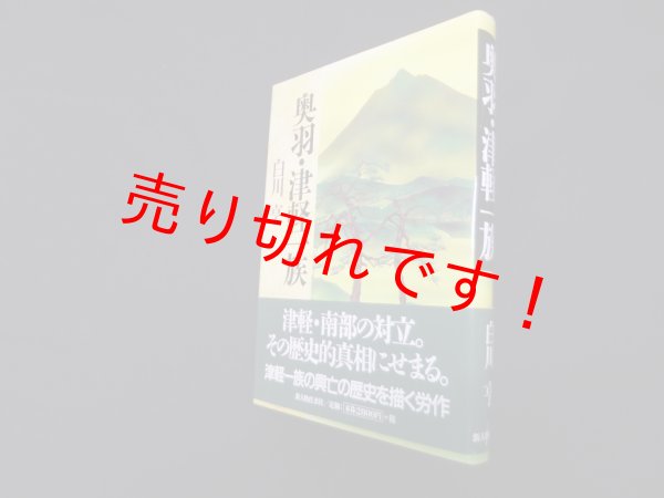 画像1: 奥羽・津軽一族　白川亨 (1)