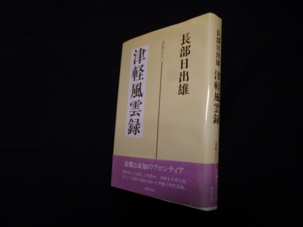 画像1: 津軽風雲録　津軽の本3　長谷日出雄 (1)