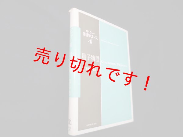 画像1: バークレー物理学コース〈4 〉量子物理 下　宮澤弘成 監訳 (1)