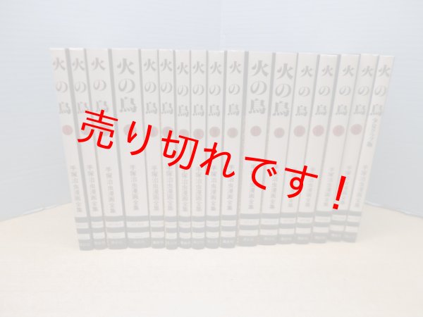画像1: 火の鳥17巻セット (手塚治虫漫画全集）全16冊＋少女クラブ版1冊　 (1)