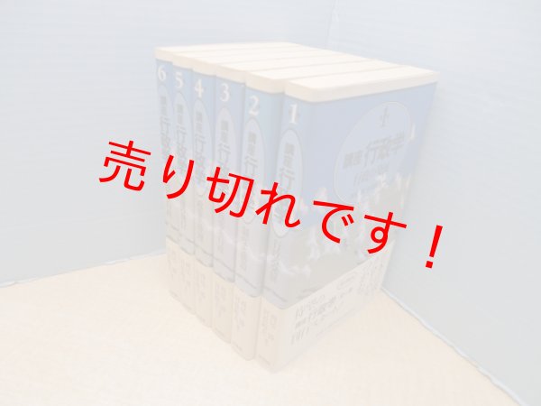 画像1: 講座行政学　全6冊揃　西尾勝、村松岐夫 編 (1)