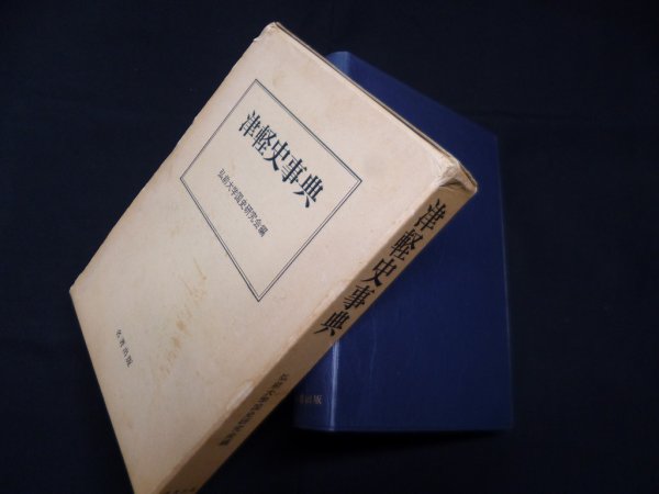 画像1: 津軽史事典　弘前大学国史研究会 編 (1)