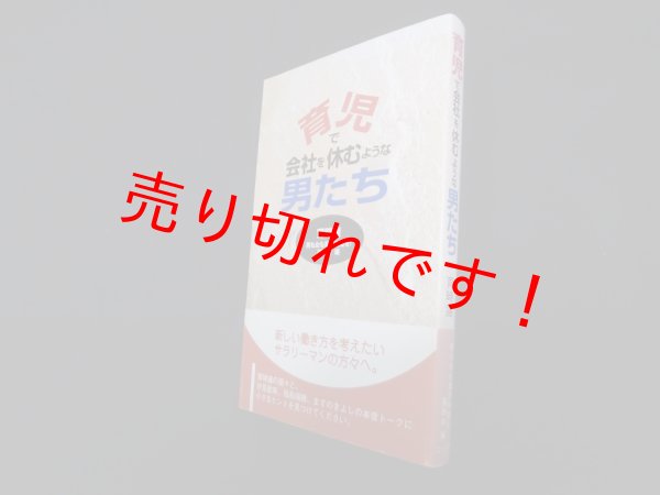 画像1: 育児で会社を休むような男たち　男も女も育児時間を!連絡会 編 (1)