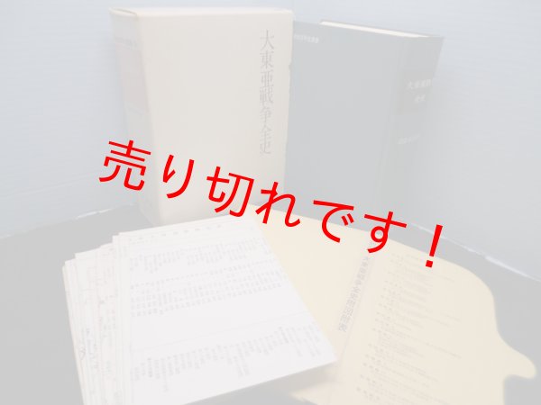 画像1: 大東亜戦争全史 (明治百年史叢書)　服部卓四郎 (1)