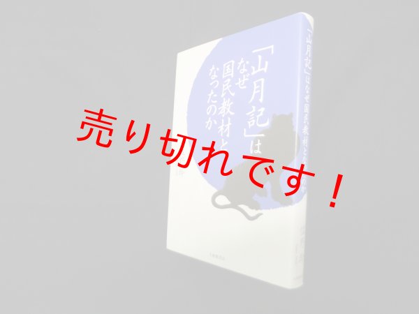 画像1: 「山月記」はなぜ国民教材となったのか　佐野幹 (1)