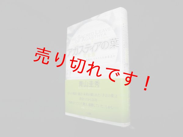 画像1: アガスティアの葉 完全版―未来のゆくえ、それは運命か、それとも自由意志か　青山圭秀 (1)