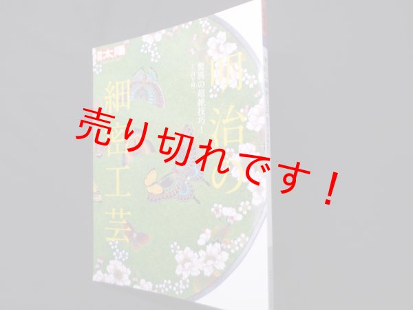 画像1: 明治の細密工芸―驚異の超絶技巧!  (別冊太陽 日本のこころ 217)　山下裕二 監修 (1)