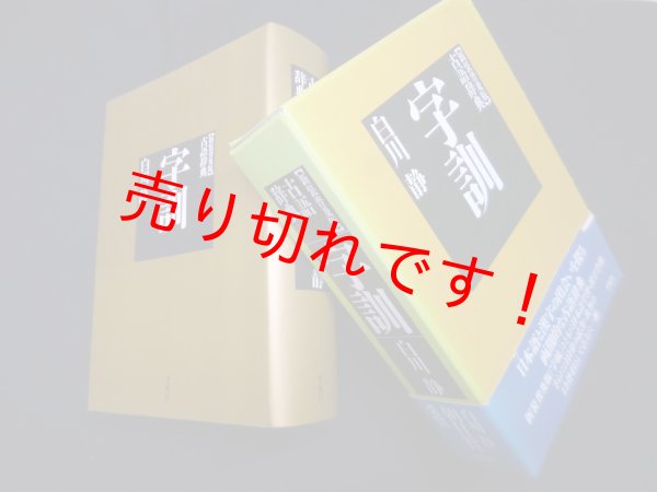 画像1: 字訓　新装普及版　白川静 (1)