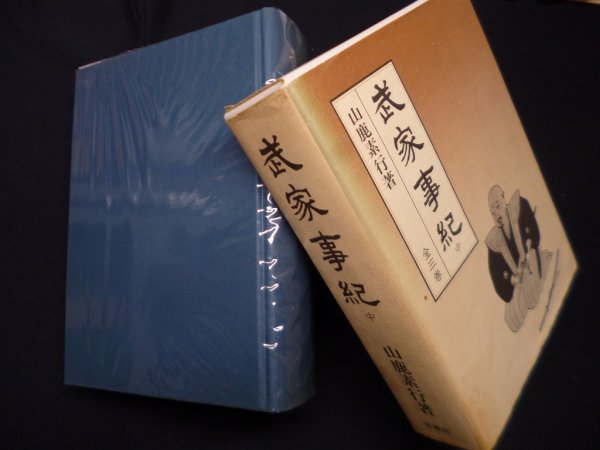 画像1: 武家事紀　中巻　明治百年史叢書第321巻　山鹿素行 (1)