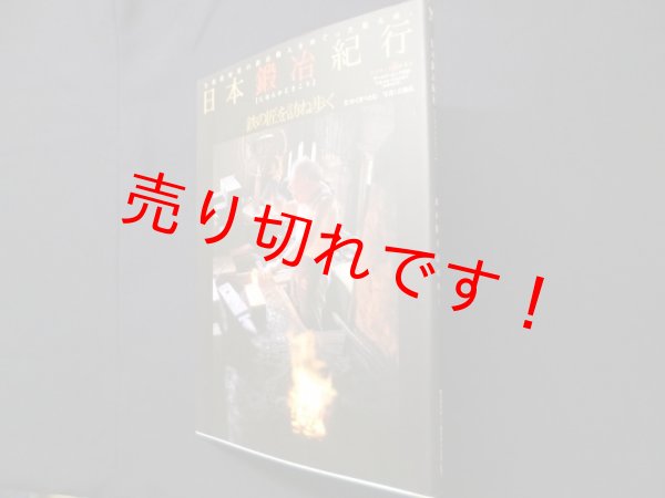 画像1: 日本鍛冶紀行―鉄の匠を訪ね歩く （ワールド・ムック）　かくまつとむ 文/大橋弘 写真 (1)