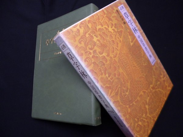 画像1: 必携　草字林―中国草書字典　新装版　蓑毛政雄 編 (1)
