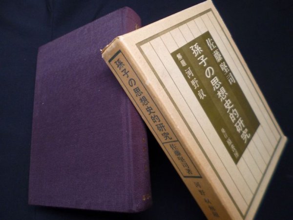 画像1: 孫子の思想史的研究　佐藤堅司 (1)