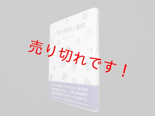 画像1: ソ連の国防と東欧　松井弘明 (1)