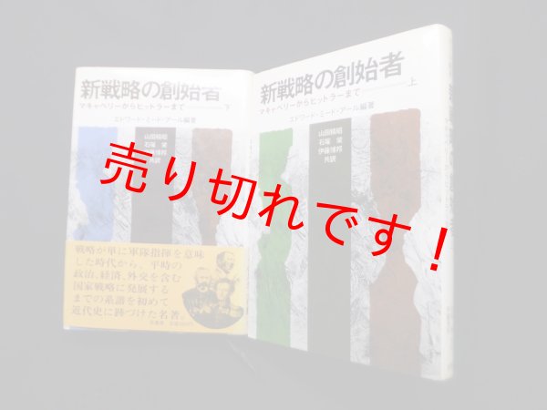 画像1: 新戦略の創始者―マキャベリーからヒットラーまで 　上下2冊セット　エドワード・ミード・アール 編著 /山田積昭 他訳 (1)