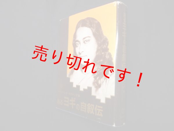 画像1: あるヨギの自叙伝　パラマハンサ・ヨガナンダ 著 (1)