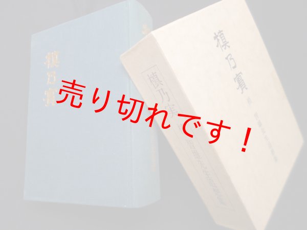 画像1: 槙乃実　槙智雄先生追想集　槇有恒槙智雄先生追想集刊行委員会 編 (1)