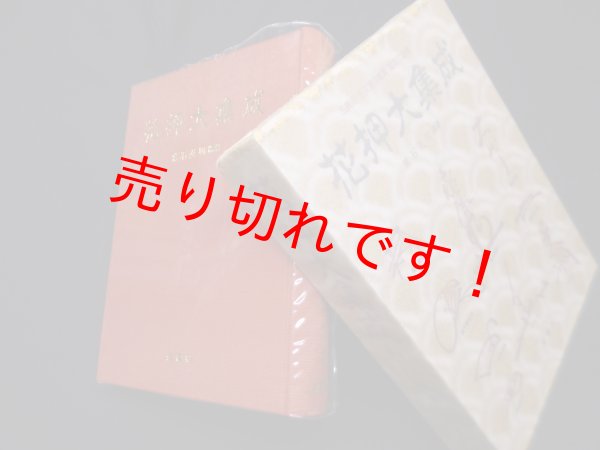 画像1: 花押大集成―古美術・古文書の鑑賞・鑑定に必携　常石英明 (1)