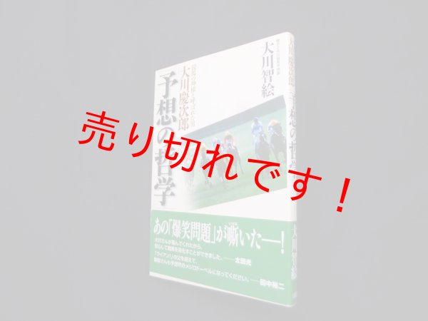 画像1: 大川慶次郎「予想の哲学」―競馬の神様と呼ばれた男　大川智絵 (1)