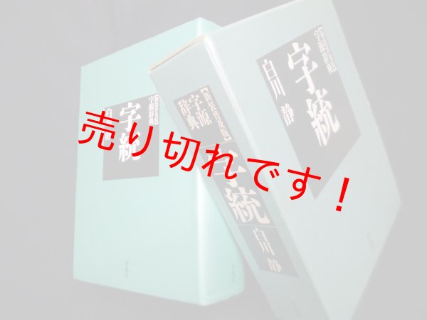 画像1: 字統　新装普及版　白川静 (1)
