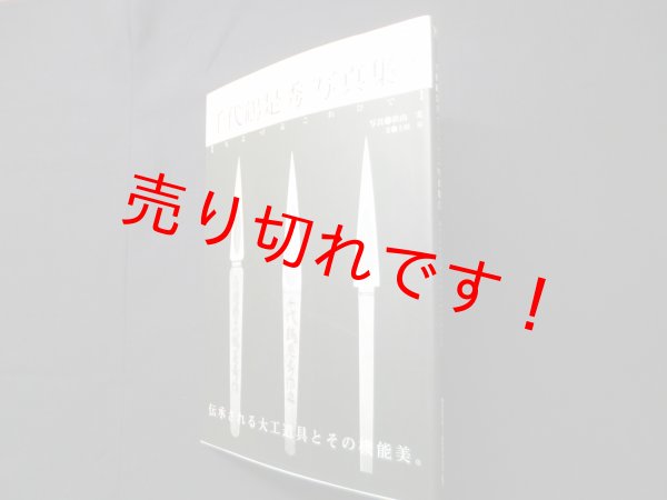 画像1: 千代鶴是秀写真集 2―鍛治たちが引き継いでゆく日本の手道具文化（ワールド・ムック）　秋山実 写真/土田昇 文 (1)
