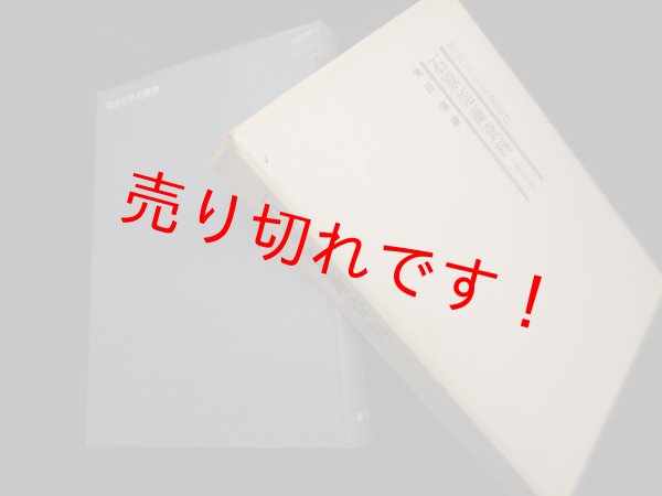 画像1: 石原莞爾資料 戦争史論 (明治百年史叢書)　角田順 (1)