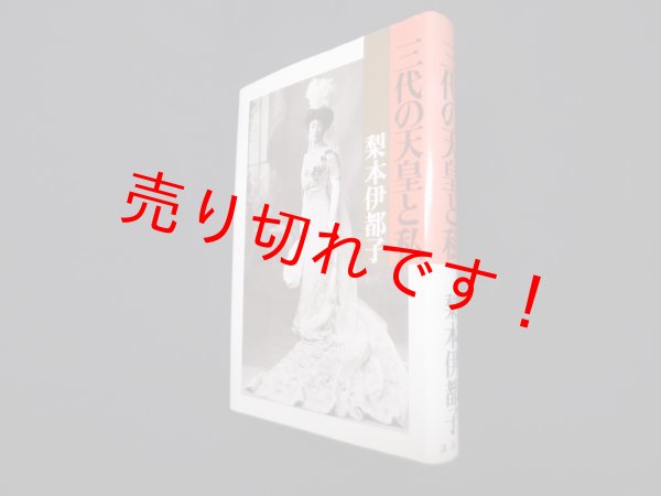 画像1: 三代の天皇と私　梨本伊都子 (1)