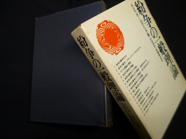 画像1: 紛争の一般理論　K.E.ボールディング 著/内田忠夫 他訳 (1)