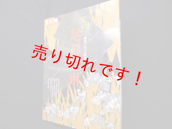 画像1: 尾形光琳―「琳派」の立役者(別冊太陽 日本のこころ 232)　河野元昭 監修 (1)