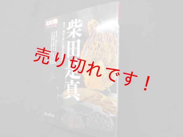 画像1: 柴田是真―幕末・明治に咲いた漆芸の超絶技巧　安村敏信 監修 (1)