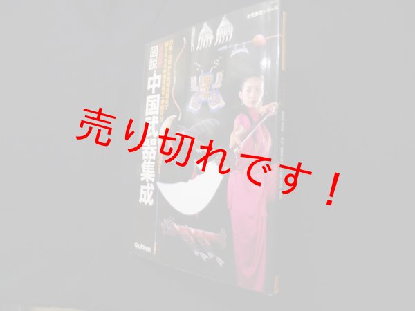 画像1: 図説・中国武器集成―決定版 (歴史群像シリーズ)　 (1)