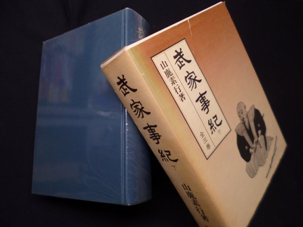 画像1: 武家事紀　下巻　明治百年史叢書第322巻　山鹿素行 (1)