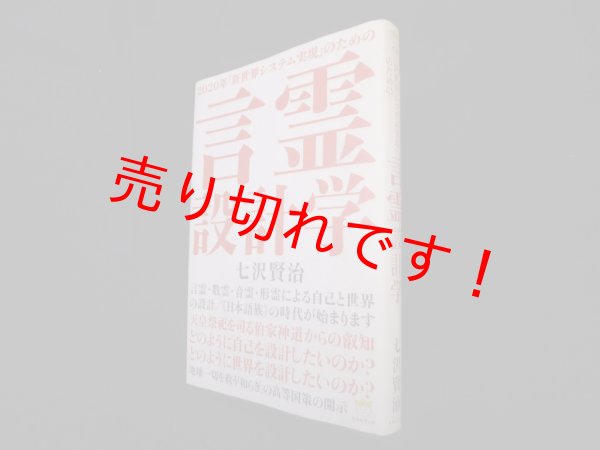 画像1: 2020年「新世界システム実現」のための 言霊設計学　七沢賢治 (1)
