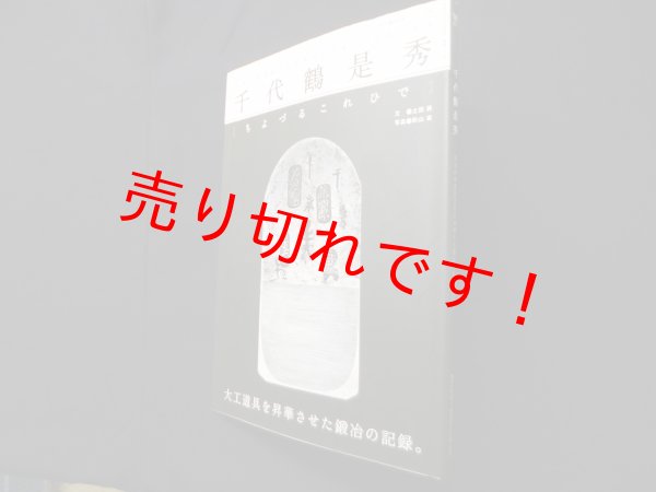 画像1: 千代鶴是秀―日本の手道具文化を体現する鍛冶の作品と生涯（ワールド・ムック）　秋山実 写真/土田昇 文 (1)