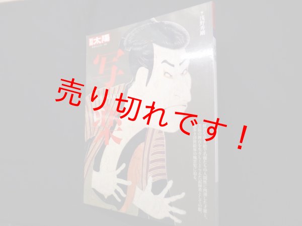 画像1: 写楽 (別冊太陽 日本のこころ 183)　浅野秀剛 編 (1)