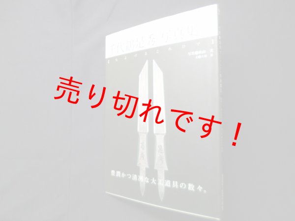 画像1: 千代鶴是秀写真集 1―是秀と、先人たちが作り出した珠玉の手道具（ワールド・ムック）　秋山実 写真/土田昇 文 (1)
