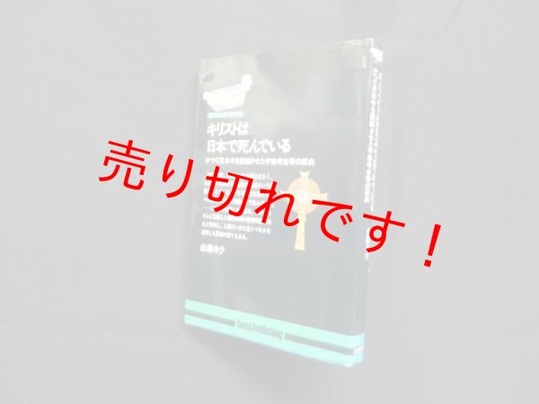 画像1: キリストは日本で死んでいる　山根キク (1)