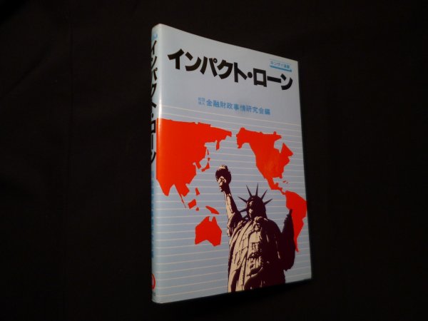 画像1: インパクト・ ローン（キンザイ選書）　金融財政事情研究会 編 (1)