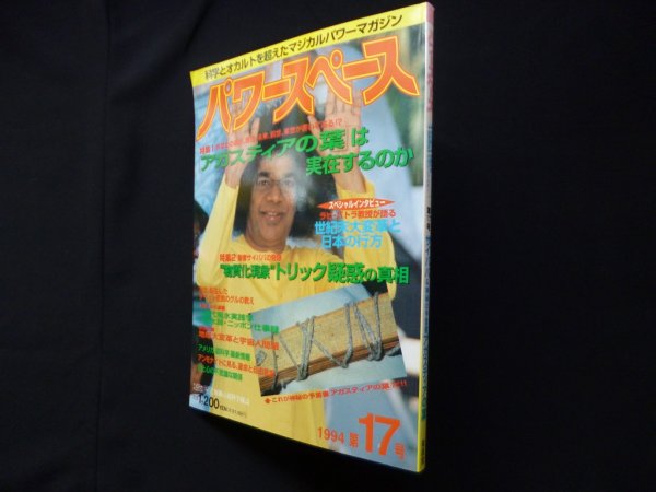画像1: パワースペース 1994年第17号　特集1「アガスティアの葉」は存在するのか　福昌堂 (1)