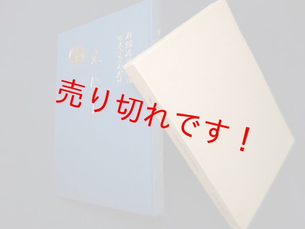 画像1: えにし―刀鍛冶堀井家百五十年の歴史　堀井胤次 編 (1)