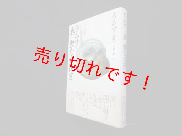 画像1: ラムサ―真・聖なる預言　川瀬勝 (1)