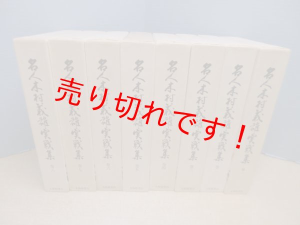 画像1: 名人木村義雄実戦集　全8冊揃　木村義雄 (1)