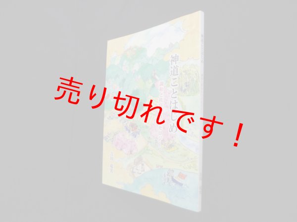 画像1: 神道ことはじめ　吉川竜美 (1)